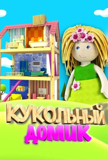 Кукольный домик (2017) онлайн бесплатно
